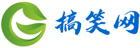 最全的笑话大全 - 搞笑网