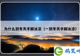 为什么到冬天手脚冰凉（一到冬天手脚冰凉）
